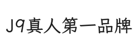 J9真人第一品牌