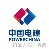 中国电建