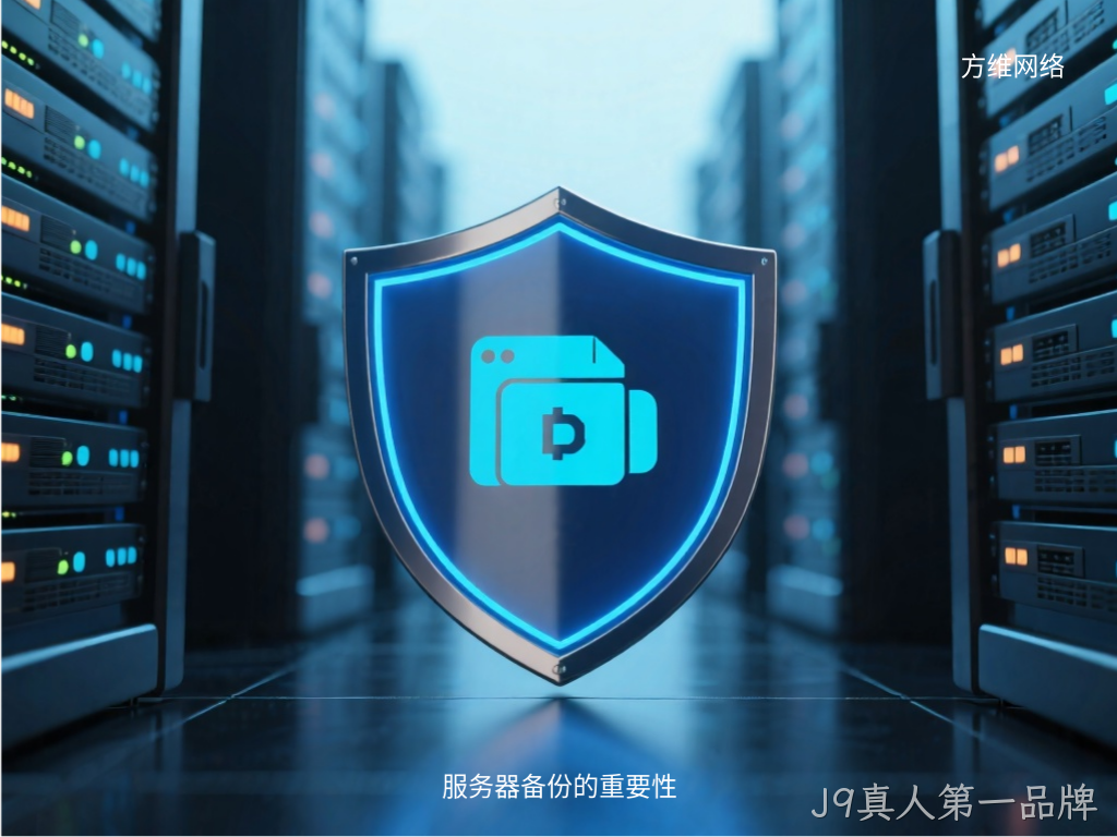 服务器备份的重要性