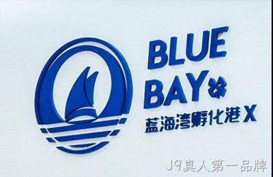 点击查看蓝海湾孵化港案例