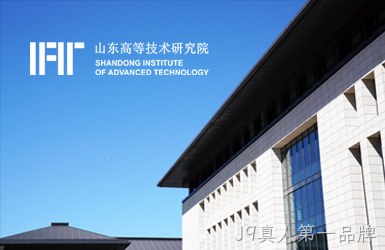 点击查看山东高等技术研究院案例