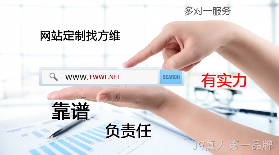 J9真人第一品牌网站定制