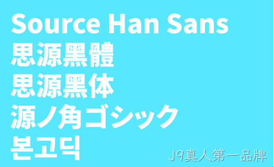 思源字体