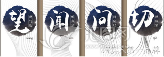 望闻问切