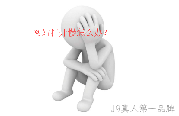 网站打开慢怎么办
