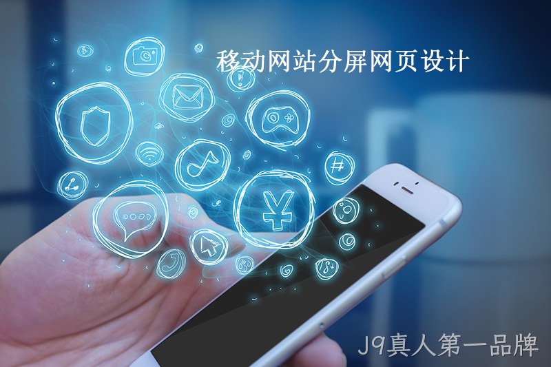 移动网页分屏设计