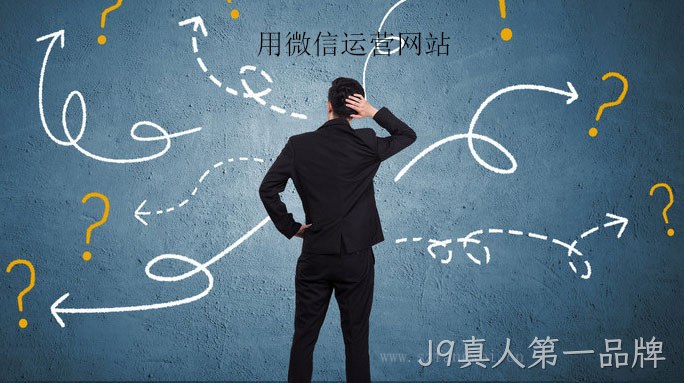 用微信运营网站