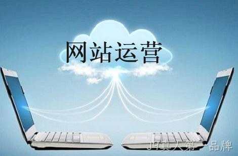 网站运营