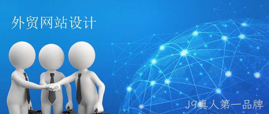 外贸网站设计