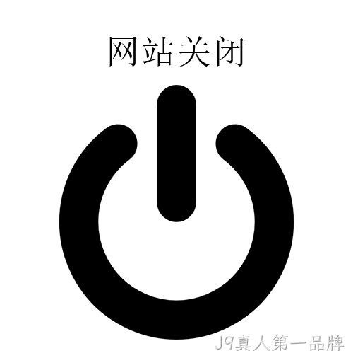 网站关闭