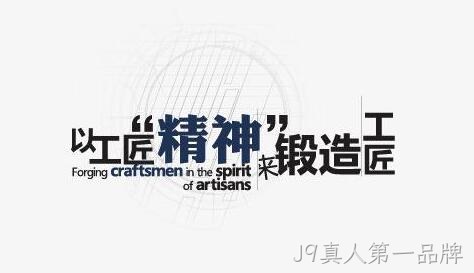 工匠精神