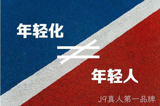 品牌年轻