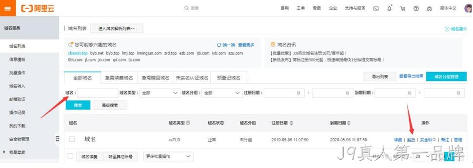 阿里云域名解析操作1