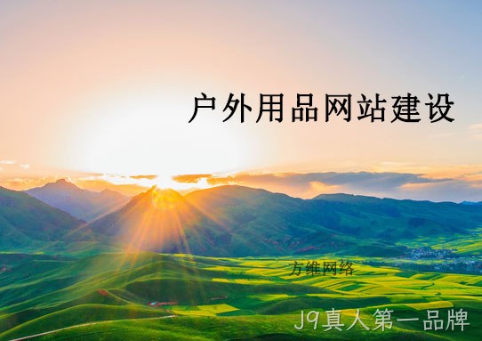 户外网站建设