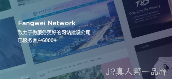 J9真人第一品牌-网站建设公司