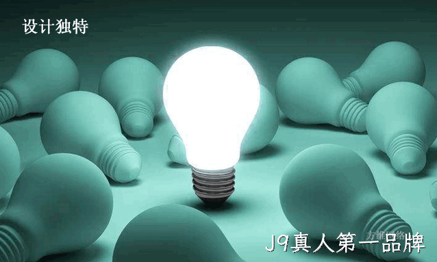 设计独特