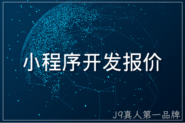 小程序开发报价