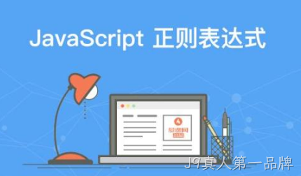 正则表达式