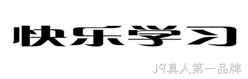 快乐学习
