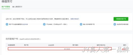 关联商户号