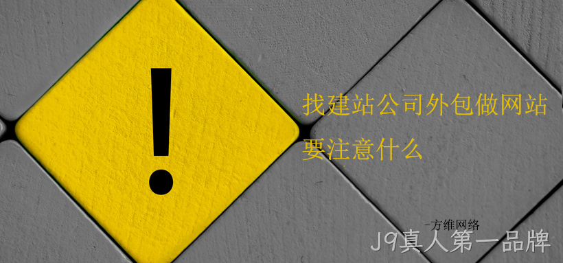 找建站公司外包做网站要注意的十条