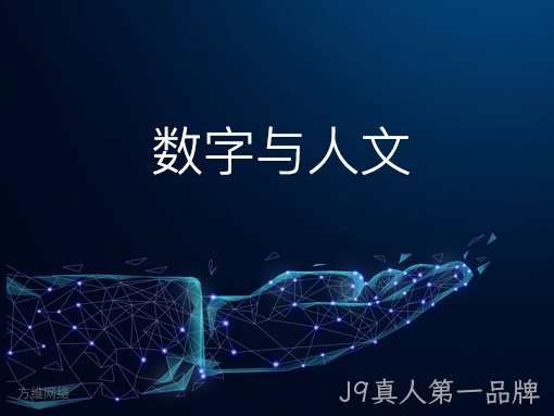数字与人文