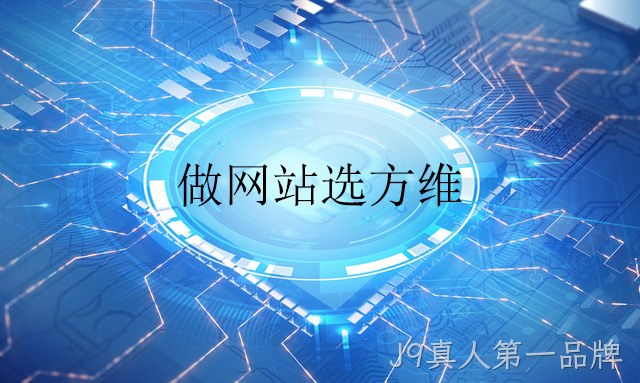 做网站选J9真人第一品牌