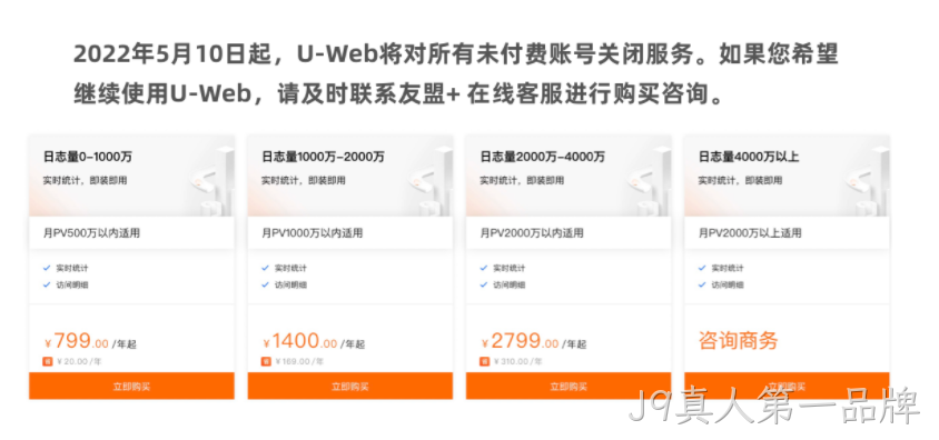 友盟统计收费