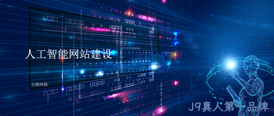 人工智能网站建设