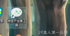 微信开发者工具