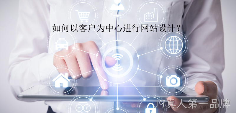 如何以客户为中心进行网站设计？