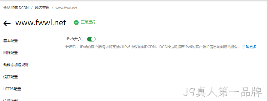 DCND开通IPV6
