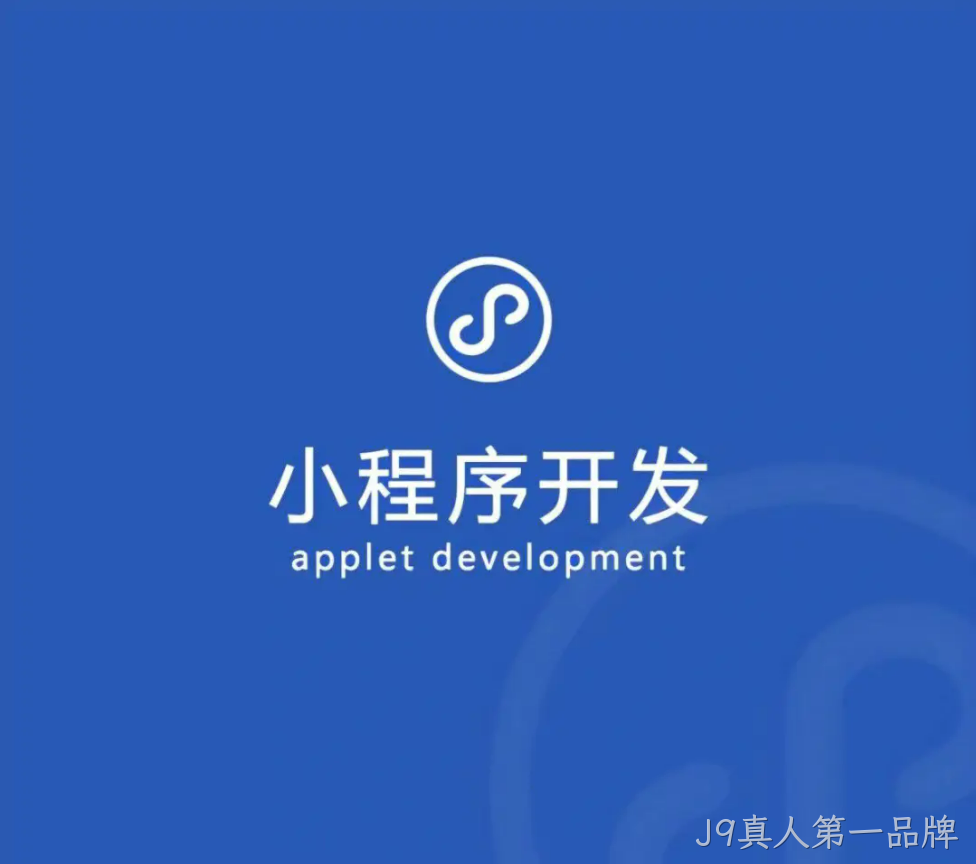 小程序开发