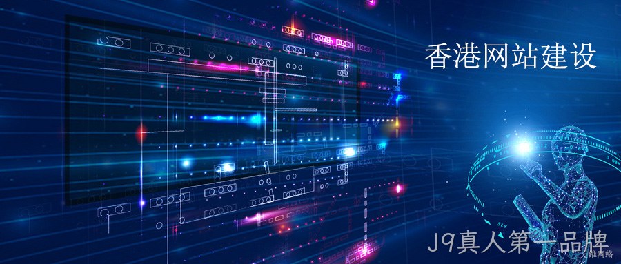 香港网站建设