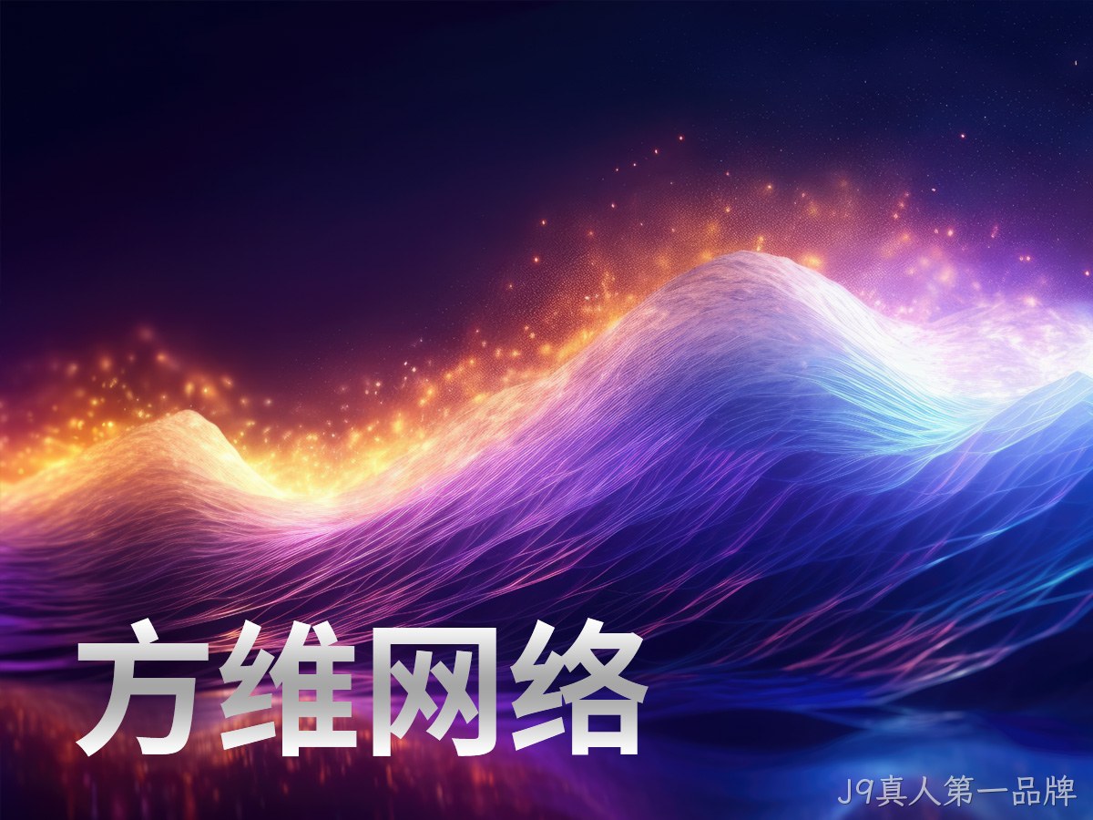 J9真人第一品牌
