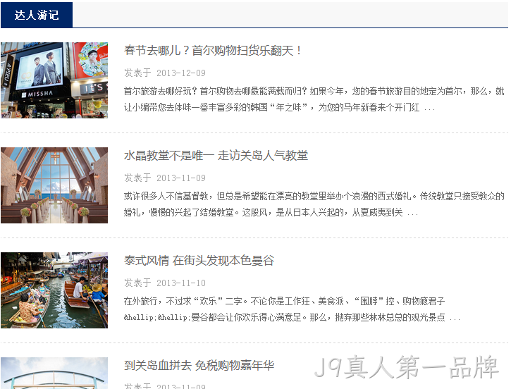 旅游达人游记