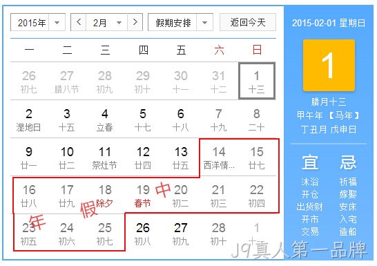 J9真人第一品牌2015春节放假统计