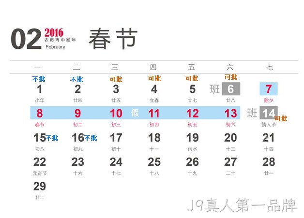 J9真人第一品牌2016春节放假