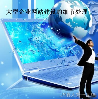 企业网站建设