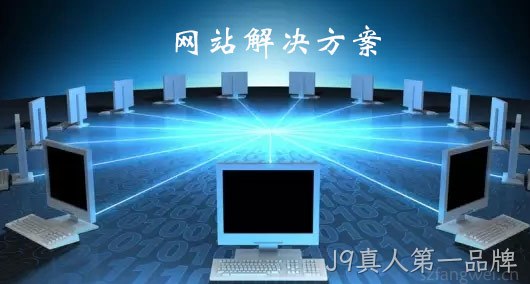 网站解决方案