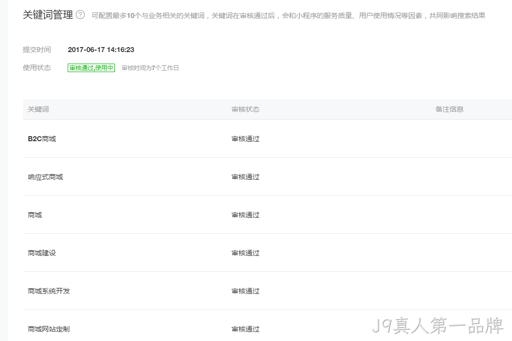 微信小程序关键词管理