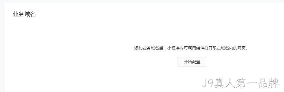 配置业务域名
