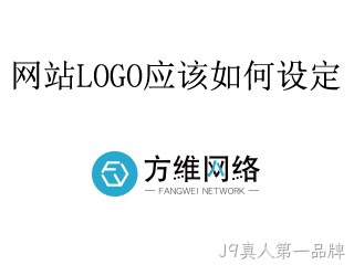 网站LOGO如何设定