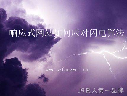 响应式网站如何应对闪电算法