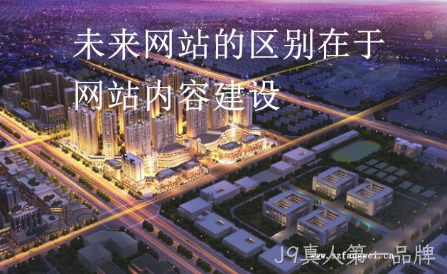 未来网站的区别在于网站内容建设