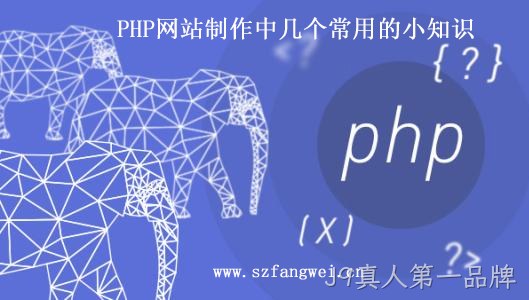 PHP 网站制作小知识