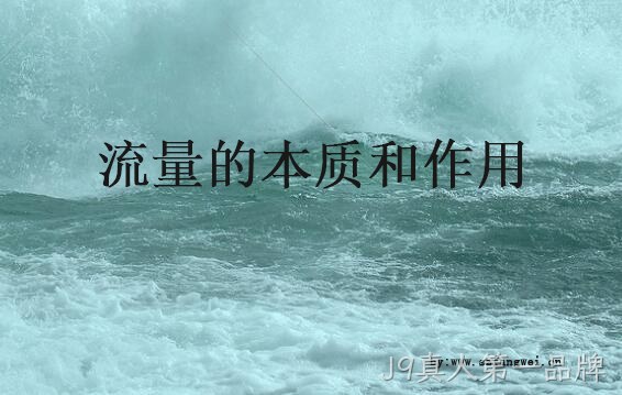 流量的本质与作用