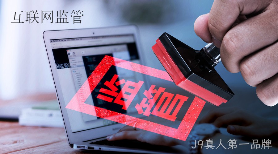 互联网监管