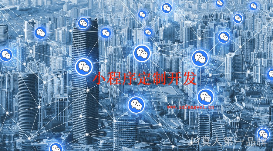 微信小程序定制开发