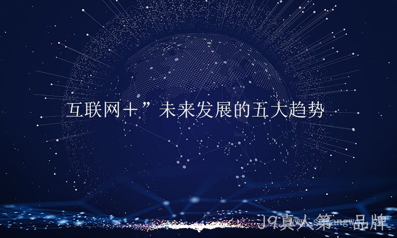 互联网+